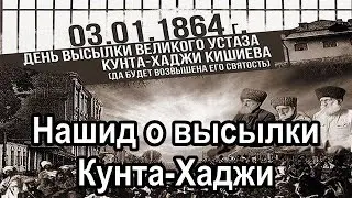 Назам - Хьажи мехкаха ваккхарах (Нашид о высылки Кунта-Хаджи Кишиева)