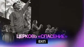 Speak Up 2025 | ВХП | Церковь Спасение