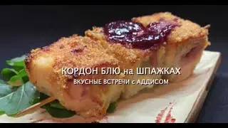 Как приготовить кордон-блю