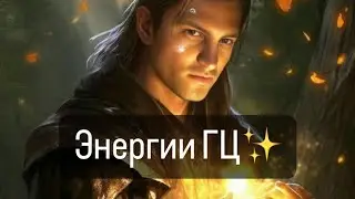 2 часть Энергии ГЦ 💗#грядущийцарь