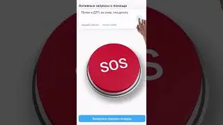 Как воспользоваться кнопкой SOS в приложении 