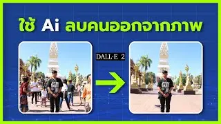 ลบคนออกจากภาพ เป็น 10คน ลบในครั้งเดียว ง่ายๆ ด้วย Ai