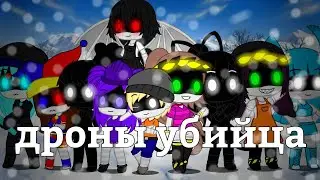 дроны убийца (гача клуб) (серия 14)