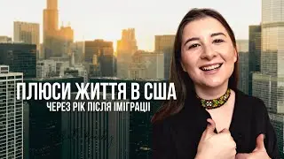 Плюси життя в США. Чому варто переїжджати