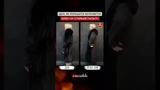 Стильне пальто зі старої шуби 😍 #shorts Mexatele.  Меховое Ателье Днепр.