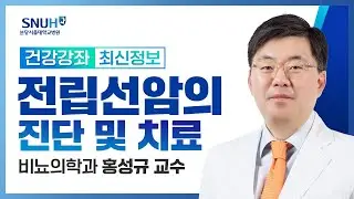 전립선암의 진단 및 치료(24.05.24) 비뇨의학과 홍성규 교수