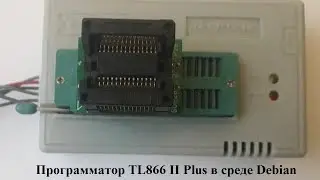 Настройка программатора TL866 II Plus в среде Линукс (Debian)