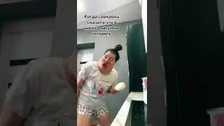 Я еще та хозяюшка 😅 