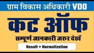 RSMSSB VDO Expected Cut Off 2021 | Gram Sevak Cutoff 2021 || vdo Cutoff 2021 || gram Vikas Adhikari
