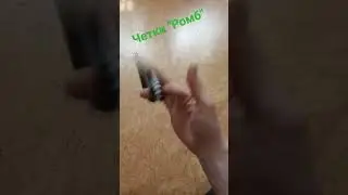 четки "ромб" из высокопрочного пластика