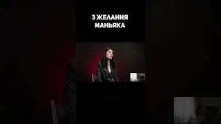 3 желания маньяка #прапор #shorts #желания