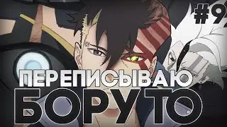 ПЕРЕПИСЫВАЮ СЮЖЕТ БОРУТО Ч.9 | ФИНАЛ