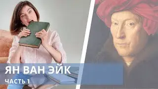[Актуальное] Ян ван Эйк - Часть 1