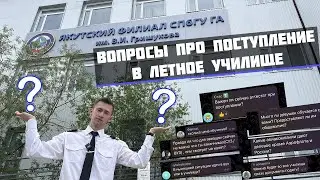 КАК ПОСТУПИТЬ В ЛЕТНОЕ УЧИЛИЩЕ? | СКОЛЬКО СТОИТ ОБУЧЕНИЕ НА ПИЛОТА? | ОТВЕТЫ НА ВСЕ ВАЖНЫЕ ВОПРОСЫ