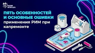 ПЯТЬ ОСОБЕННОСТЕЙ И ОСНОВНЫЕ ОШИБКИ применения РИМ при капремонте
