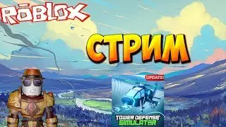 ФАРМИМ 100 ЛВЛ Tower Defense SImulator  -  СТРИМ ROBLOX