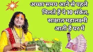 achcha samay aane se pahle milte Hain Darshan kiye sakshat Mahalaxmi aati hai ghar 