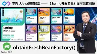 【Spring开发实战】0643_【理解】obtainFreshBeanFactory()获取BeanFactory