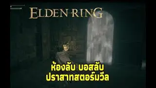 Elden Ring - ห้องลับ บอสลับ ปราสาท Stormveil