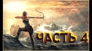 Tomb Raider прохождение часть-4 (Радиовышка)