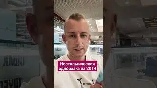 #uraganvape #одноразка #вернитемнемой #ностальгия #электроннаясигарета #vape