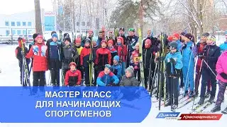 Мастер класс для начинающих спортсменов