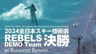 【決勝編】★レベルズデモチーム2024技術選クロニクル★Rebels DEMO Team 全日本スキー技術選