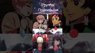 #Четверка #Незуко #Танджиро #Зеницу #Иноске #КлинокРассекающийДемонов #ПодпискаИЛайк #Друзья