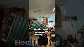 Необычное свидание👩‍❤️‍👨#shorts #реки #шортс #свидание #любовь #культура #гармонь #саратов #музыка