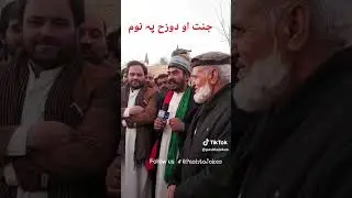 جنت او دوزح پہ نوم باندے ووٹ