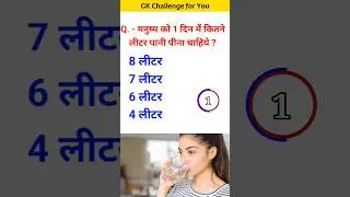 मनुष्यों को 1 दिन कितना पानी पीना चाहिये? #youtubeshorts #gk #gkinhindi #gkquiz