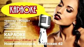 Караоке в Новочебоксарске
