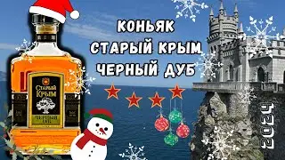 Коньяк Старый Крым 