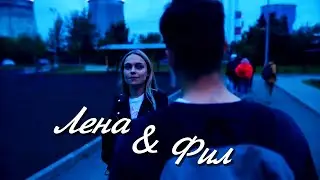 Фил & Лена || Закрывай на секунду глаза [трудные подростки]