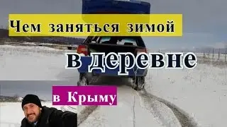 Что делать зимой в деревне,в Крыму?