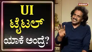 Upendra : UI ಟೈಟಲ್ ಯಾಕೆ ಅಂದ್ರೆ...? | UI Movie | Power TV News