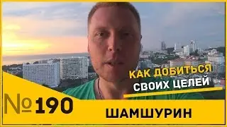 Как добиться своих целей. Мечты сбываются. Как стать успешным