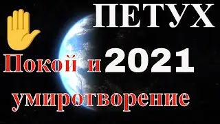 Петух в  2021 году, в год Металлического Быка. Гороскоп на 2021 год.
