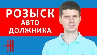 РОЗЫСК АВТО ДОЛЖНИКА, СИСТЕМА 