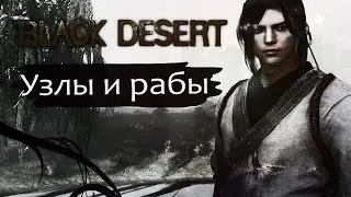 Black Desert (RU)Гайды\обзоры - Наемные рабочие и узлы