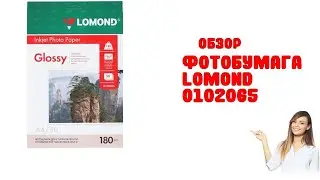 Фотобумага Lomond 0102065 - Обзор