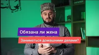 Обязательно ли готовить, стирать, убирать, смотреть за детьми по шариату?