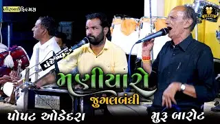 MURU BAROT || POPAT ODEDARA || JUGALBANDHI || MANIYARO || GHED BAGASRA || @LirbaiFilmsofficial
