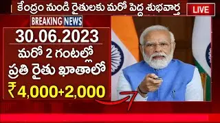 మరో 2 గంటల్లో రైతుల ఖాతాలో ₹4,000+2,000 ఒకేసారి జమ | PM Kisan Samman Nidhi Yojana 2023 | #pmkisan