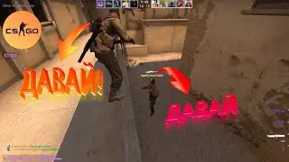 ДАВАЙ !!! в (CS:GO)