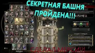 MK11.СЕКРЕТНАЯ БАШНЯ #1 -  ПРОЙДЕНА!!!СДЕЛАЛ БОТУ МЕРСИ!