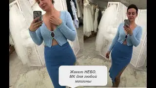 Жакет НЕБО. Мастер класс для любой однофонтурной машины. Калькулятор подходит и для вязания спицами