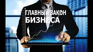 Главный закон бизнеса