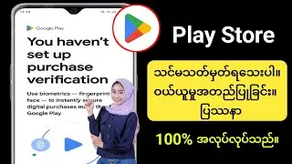 ဝယ်ယူမှုအတည်ပြုခြင်း Play Store | ကို သင် မသတ်မှတ်ရသေးပါ။ ဝယ်ယူမှုအတည်ပြုခြင်းအား သင်မသတ်မှတ်ရသေးပါ။