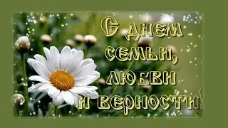 С Днём любви, семьи и верности! Прекрасная легенда!